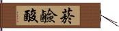 菸鹼酸 Hand Scroll