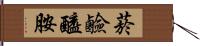 菸鹼醯胺 Hand Scroll