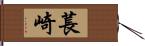 萇崎 Hand Scroll