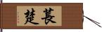 萇楚 Hand Scroll