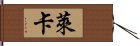 萊卡 Hand Scroll