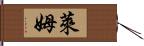 萊姆 Hand Scroll