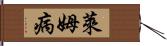 萊姆病 Hand Scroll