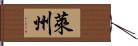 萊州 Hand Scroll