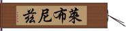 萊布尼茲 Hand Scroll