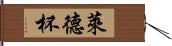 萊德杯 Hand Scroll