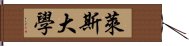 萊斯大學 Hand Scroll