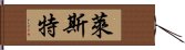 萊斯特 Hand Scroll