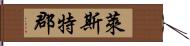 萊斯特郡 Hand Scroll