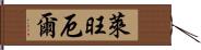 萊旺厄爾 Hand Scroll