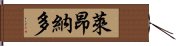 萊昂納多 Hand Scroll