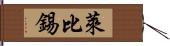 萊比錫 Hand Scroll