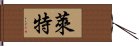 萊特 Hand Scroll