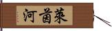 萊茵河 Hand Scroll