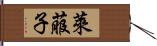 萊菔子 Hand Scroll