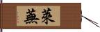 萊蕪 Hand Scroll