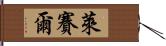 萊賽爾 Hand Scroll