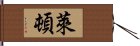 萊頓 Hand Scroll