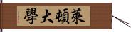 萊頓大學 Hand Scroll