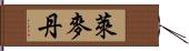 萊麥丹 Hand Scroll