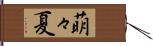 萌々夏 Hand Scroll