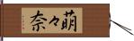 萌々奈 Hand Scroll