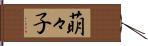 萌々子 Hand Scroll