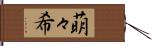萌々希 Hand Scroll