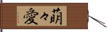 萌々愛 Hand Scroll
