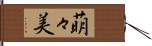 萌々美 Hand Scroll