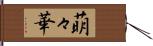 萌々華 Hand Scroll