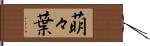 萌々葉 Hand Scroll