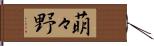 萌々野 Hand Scroll