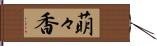 萌々香 Hand Scroll