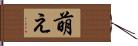 萌え Hand Scroll