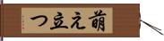 萌え立つ Hand Scroll