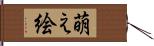 萌え絵 Hand Scroll