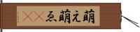 萌え Hand Scroll