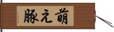 萌え豚 Hand Scroll