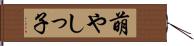 萌やしっ子 Hand Scroll