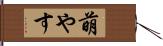 萌やす Hand Scroll