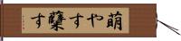 萌やす Hand Scroll