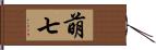 萌七 Hand Scroll