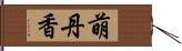 萌丹香 Hand Scroll