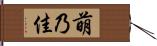 萌乃佳 Hand Scroll