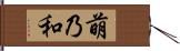 萌乃和 Hand Scroll