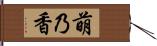 萌乃香 Hand Scroll