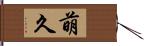萌久 Hand Scroll