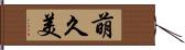 萌久美 Hand Scroll