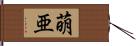 萌亜 Hand Scroll